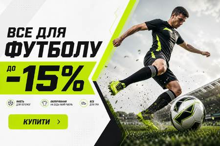 ВСЕ ДЛЯ ФУТБОЛУ ДО -15%